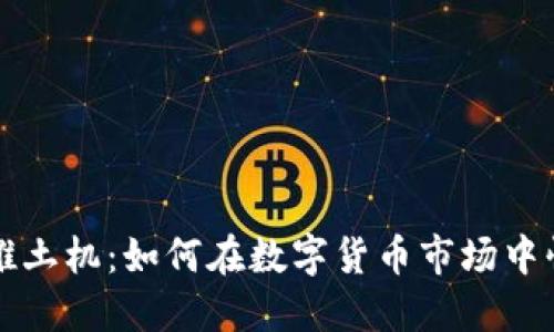 虚拟币推土机：如何在数字货币市场中快速获利