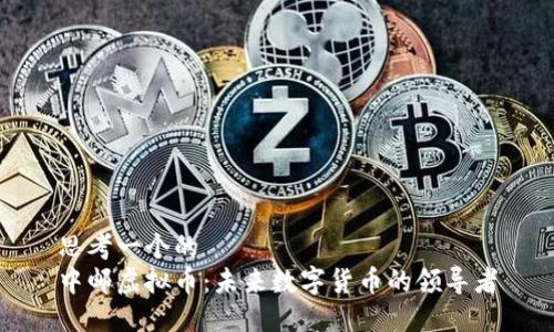 思考一个的  
中邮虚拟币：未来数字货币的领导者