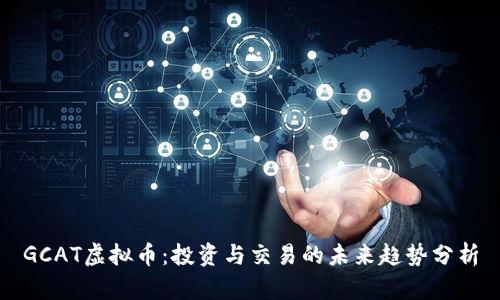 GCAT虚拟币：投资与交易的未来趋势分析