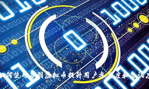 如何使用签到虚拟币提升用户参与度和忠诚度