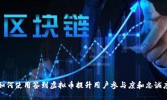 如何使用签到虚拟币提升