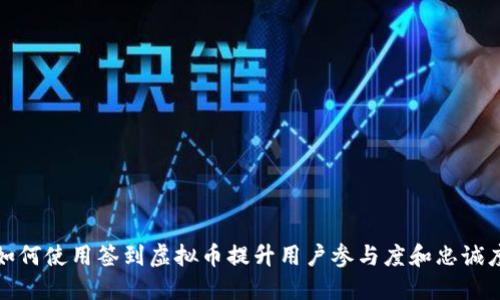 如何使用签到虚拟币提升用户参与度和忠诚度