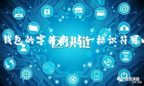 虚拟币钱包标识（通常称为“钱包地址”或“钱包标识符”）是一个在区块链网络中用于唯一识别用户虚拟货币钱包的字符串。这一标识符可以被视为用户的银行账户号码，允许其他用户或服务向该钱包发送虚拟货币。下面是对这一主题的详细阐述。

### 虚拟币钱包标识的详细解析与应用
