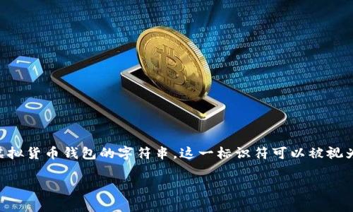 虚拟币钱包标识（通常称为“钱包地址”或“钱包标识符”）是一个在区块链网络中用于唯一识别用户虚拟货币钱包的字符串。这一标识符可以被视为用户的银行账户号码，允许其他用户或服务向该钱包发送虚拟货币。下面是对这一主题的详细阐述。

### 虚拟币钱包标识的详细解析与应用