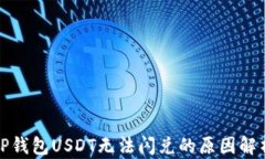 TP钱包USDT无法闪兑的原因解析