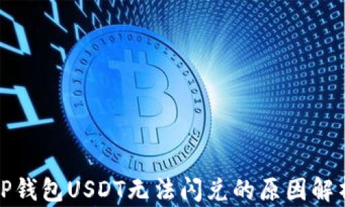 
TP钱包USDT无法闪兑的原因解析