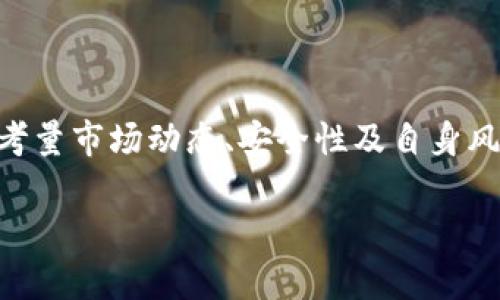 baotiFIL币：虚拟货币的未来与挑战/baoti

FIL币, 虚拟货币, 区块链技术, 去中心化存储/guanjianci

随着区块链技术的迅速发展，越来越多的虚拟货币进入公众的视野，其中FIL币也逐渐成为了关注的焦点。那么，FIL币究竟是什么？它是虚拟币吗？本文将为您详细介绍FIL币的各个方面，以及围绕FIL币的相关问题。

一、FIL币的基本概念
FIL币是Filecoin网络所发行的原生数字资产，目的是为数据存储和检索提供激励机制。Filecoin是一个去中心化的存储网络，允许用户通过租用自己闲置的存储空间来赚取FIL币。而用户为了获取数据存储服务，也需要支付相应的FIL币。通过这种方式，Filecoin希望能建立一个人人都能参与的存储市场。

二、FIL币的运作机制
Filecoin的运作机制基于区块链技术，通过智能合约来保障全部交易的安全性和透明性。在Filecoin网络中，存储提供者需要通过“存储证明”来证明他们是否真实存储了用户的数据，用户在选择存储服务提供者时可以根据其历史表现来选择最合适的提供者。

Filecoin推出了两种主要的证明机制：成交证明和时空证明。成交证明（Proof of Replication）确保每个存储提供者都要存储他们声称存储的数据，而时空证明（Proof of Spacetime）则确保这些数据在用户指定的时间段内被安全地存储。

三、FIL币的市场表现
自2017年Filecoin计划发布以来，FIL币的市场表现一直备受关注。不少投资者对其潜力抱有很高的期待。尽管市场动态变化较大，但整体上看，FIL币在主流交易平台上的交易量逐渐增长，这证明了其在虚拟货币市场中的重要地位。

值得注意的是，FIL币价格波动较大，可能受诸多因素影响，包括市场需求、法规政策以及网络的技术更新等。因此，对于投资者而言，了解市场动态及相关风险非常重要。

四、可能相关的问题

1. FIL币与其他虚拟货币相比有何优势？
FIL币作为一种专注于存储市场的虚拟货币，其目标相对明确。在虚拟货币的多样化发展中，FIL币有以下几个优势：
ul
    listrong去中心化优势：/strong传统的云存储服务依赖于中心化的服务器，而FIL币基于去中心化的存储网络，有助于防止数据过度集中和单点故障。/li
    listrong经济激励机制：/strong通过FIL币的激励机制，用户可以获得收益，从而增加其存储资源的利用率。/li
    listrong潜在的市场需求：/strong随着数据量的激增，对存储服务的需求也在上升，FIL币则为满足这一需求提供了新的解决方案。/li
/ul

2. FIL币的安全性如何？
安全性是虚拟货币最重要的考量之一。在FIL币的运作中，采用了多种技术确保其安全性：
ul
    listrong区块链技术：/strongFIL币基于区块链技术，数据在链上难以被篡改，交易记录透明可信。/li
    listrong智能合约：/strong通过智能合约，确保双方在交易时的权利和义务，防止诈骗行为。/li
    listrong存储证明：/strong存储提供者需要通过存储证明来证明数据的有效存储，从而增强网络的安全性。/li
/ul

3. 如何购买和存储FIL币？
购买FIL币相对简单，投资者可以通过各大数字货币交易所进行交易，具体步骤如下：
ul
    listrong选择交易所：/strong首先，选择一个支持FIL币交易的数字货币交易所，例如Coinbase、Binance等。/li
    listrong创建账户：/strong在选择的交易所中，创建用户账户并完成身份验证。/li
    listrong购入FIL币：/strong通过充值法定货币或其他虚拟货币来购买FIL币。/li
    listrong安全存储：/strong购买后，建议将FIL币存储在私有钱包中，以提高安全性/li
/ul

4. 投资FIL币的风险有哪些？
尽管FIL币在市场中表现亮眼，但投资仍然伴随风险，主要包括：
ul
    listrong市场波动性：/strong如前所述，虚拟货币市场波动较大，投资者需谨慎应对价格波动带来的损失。/li
    listrong技术风险：/strong基于区块链技术的FIL币可能面临重大的技术风险，例如代码漏洞等。/li
    listrong法规风险：/strong各国对数字货币的监管政策不同，投资者需关注相关法规变化带来的影响。/li
/ul

综上所述，FIL币作为一种新兴的虚拟货币，具有多项优势与市场潜力，但同时也伴随着一定的风险。投资者在考量其投资价值时，需综合考量市场动态、安全性及自身风险承受能力，以做出明智的投资决策。 

希望通过本篇文章，读者能够全面了解FIL币及其在虚拟货币市场中的地位和作用。
