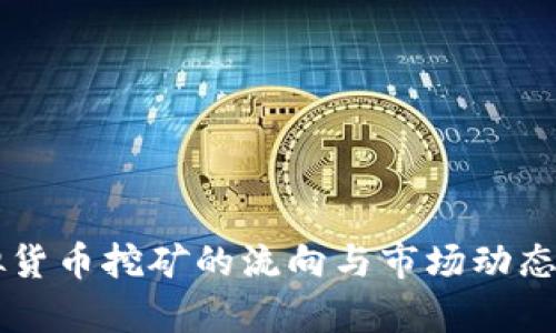 虚拟货币挖矿的流向与市场动态解析