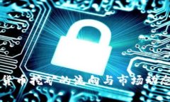 虚拟货币挖矿的流向与市
