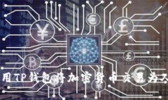 优质如何使用TP钱包将加密