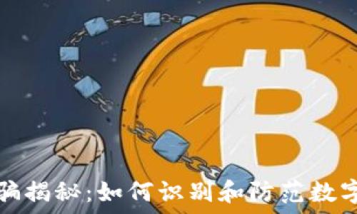   
虚拟币诈骗揭秘：如何识别和防范数字货币骗局