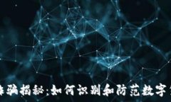   虚拟币诈骗揭秘：如何识