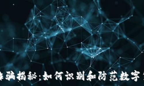   
虚拟币诈骗揭秘：如何识别和防范数字货币骗局