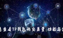 如何快速查看TP钱包的交易