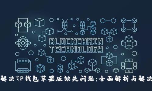 如何解决TP钱包苹果版缺失问题：全面解析与解决方案