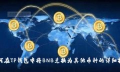 如何在TP钱包中将BNB兑换为