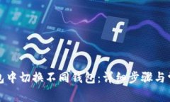 如何在TP钱包中切换不同钱