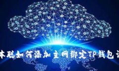 中本聪如何添加主网绑定