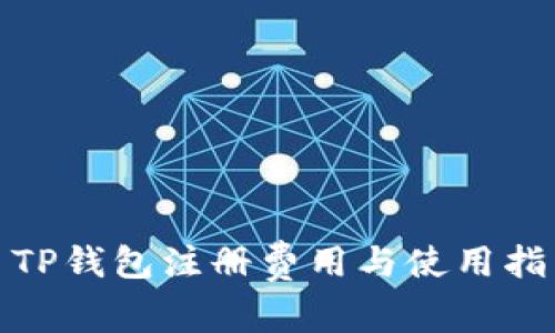 : TP钱包注册费用与使用指南