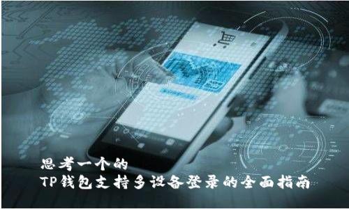 思考一个的  
TP钱包支持多设备登录的全面指南