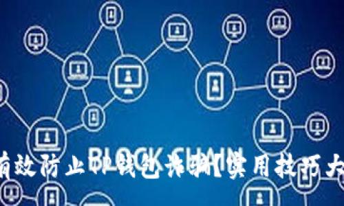 :
如何有效防止TP钱包诈骗？实用技巧大分享！
