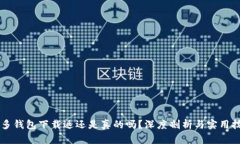 多多钱包下载返还是真的