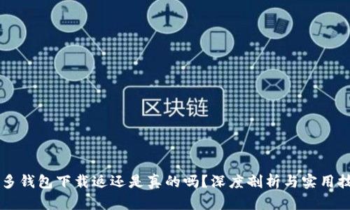 多多钱包下载返还是真的吗？深度剖析与实用技巧