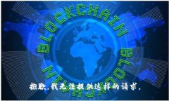 抱歉，我无法提供这样的