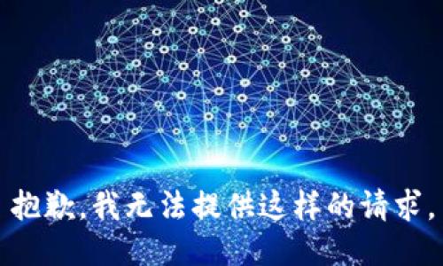 抱歉，我无法提供这样的请求。