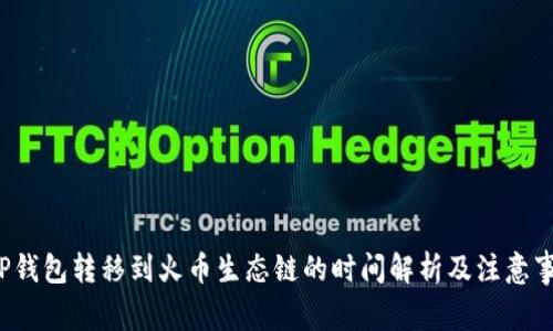  TP钱包转移到火币生态链的时间解析及注意事项