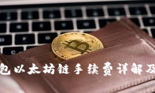 TP钱包以太坊链手续费详解及建议