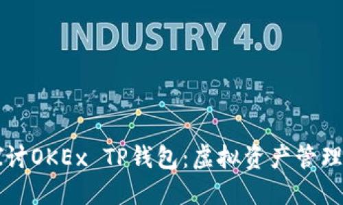 深入探讨OKEx TP钱包：虚拟资产管理的未来