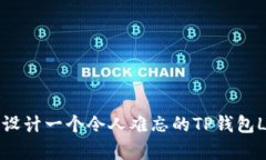 如何设计一个令人难忘的