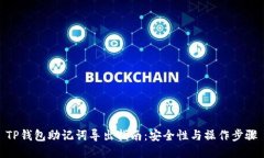 TP钱包助记词导出指南：安