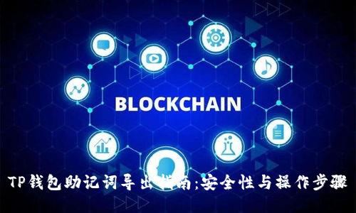 TP钱包助记词导出指南：安全性与操作步骤