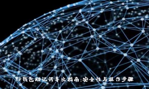 TP钱包助记词导出指南：安全性与操作步骤