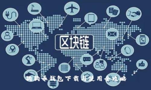 狗狗币钱包下载与使用全攻略