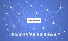 狗狗币钱包下载与使用全