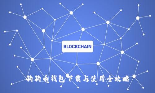 狗狗币钱包下载与使用全攻略