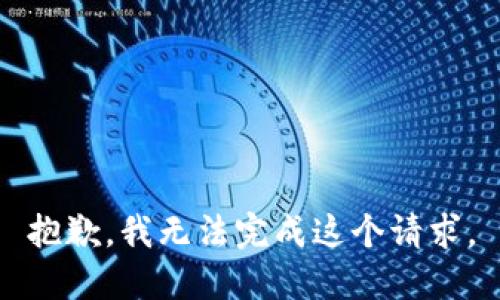 抱歉，我无法完成这个请求。