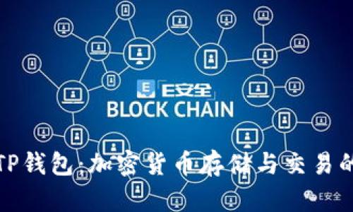 BZZ币和TP钱包：加密货币存储与交易的最佳选择