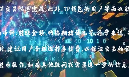 如何使用TP钱包进行直接转币操作：详细指南

TP钱包, 直接转币, 虚拟货币, 钱包使用教程/guanjianci

在当今数字货币迅速发展的时代，如何安全、便捷地进行虚拟货币的转移已成为很多用户关注的话题。TP钱包作为一款功能强大的数字资产管理工具，其“直接转币”功能可以帮助用户迅速完成虚拟货币的转账。本文将详细介绍如何使用TP钱包进行直接转币操作，包括常见问题解答，帮助用户更好地理解和使用这一功能。

什么是TP钱包？
TP钱包，即Trust Protocol Wallet，是一款被广泛使用的多链钱包，支持多种虚拟货币的存储和交易功能。用户可以通过TP钱包安全地管理自己的数字资产，包括比特币、以太坊、TRC20等。这款钱包不仅提供了资产管理、交易、换币等多种功能，还注重用户的隐私保护，确保用户的资产安全。TP钱包的界面友好，操作简单，适合各类用户，无论是新手还是资深投资者。

TP钱包的直接转币功能
TP钱包的直接转币功能旨在为用户提供方便快捷的转账体验。用户只需输入接收方的地址、转账金额以及可能的备注信息，就可以顺利完成交易。直接转币功能尤其适合日常的小额支付和快速转账需求。通过这一功能，用户可以轻松地将虚拟货币从自己的钱包转出，而无需经历复杂的流程。此外，TP钱包还拥有较低的交易手续费，用户不仅能享受加密转账的便捷，还能在转账过程中节省费用。

如何使用TP钱包进行直接转币？
1. **下载并安装TP钱包**：首先，用户需在手机应用商店或官网下载TP钱包的应用程序，安装完成后进行账户注册或登录。如果是新用户，需要进行身份验证以确保账户安全。

2. **选择币种**：登录账户后，在TP钱包主界面中选择您希望转出的币种。用户可以在钱包中查看自己持有的所有虚拟货币，并选择要转出的特定币种。

3. **输入接收地址**：在选择完币种后，用户需点击“转账”按钮，系统将要求您输入接收方的地址。接收地址需要准确无误，否则可能导致资产丢失。

4. **设置转账金额**：在输入完接收地址后，用户需设置转账金额。用户可以根据需要选择自定义金额，并确认账户余额足够进行该笔交易。

5. **确认交易**：完成以上步骤后，用户将看到交易的详细信息，包括转账金额、手续费、接收地址等。请仔细检查，确保信息无误后点击“确认”。

6. **输入密码及完成转账**：确认交易后，系统将要求用户输入钱包的交易密码或验证码，以保障安全。输入正确后，用户便可完成转账操作，等待区块链网络的确认。

常见问题解答

1. TP钱包的安全性如何保证？
安全性是数字货币用户最关注的问题之一。TP钱包采用了多重安全措施来保护用户的资产。首先，TP钱包为用户提供了私钥管理功能，用户可以完全掌控自己的私钥，而不是将其存放在中心化的平台上。其次，TP钱包使用了密码加密和指纹识别等多重认证手段，防止未授权的访问。此外，TP钱包支持冷存储技术，用户的数字资产可以离线存储在硬件钱包中，大大降低被黑客攻击的风险。

除了这些基本的安全措施，TP钱包还定期进行安全审计，及时修复潜在的安全漏洞，从而保障用户资产的安全。用户在使用TP钱包的同时，也要保持警惕，定期更新密码，避免下载不明链接和应用，以确保钱包的安全。

2. TP钱包支持哪些主流数字货币？
TP钱包作为一款多链钱包，支持多种主流数字货币，不仅包括Bitcoin（比特币）、Ethereum（以太坊）、Litecoin（莱特币），还有TRC20、ERC20等多种基于区块链的代币。用户可以在TP钱包中查看支持的所有币种，并且可以方便地进行存储和交易。

此外，TP钱包还会定期更新，增加对新兴数字货币的支持。用户可关注TP钱包的官网或社交媒体，以获取最新的支持币种信息。多币种支持使用户能够更方便地进行数字资产的管理，实现资产的多样化配置。

3. TP钱包的转账速度如何？
转账速度主要受区块链网络拥堵程度以及基础设施的影响。通常情况下，TP钱包的转账速度与当前网络的状态密切相关。在网络繁忙时，交易确认可能需要更长的时间。相反，在区块链网络比较畅通的情况下，转账可以即时完成。

TP钱包会根据不同的币种设定不同的手续费。当用户选择更高的手续费时，交易通常会得到优先处理，从而加快转账速度。用户在进行紧急转账时，可以适当提高手续费，以确保交易快速完成。此外，TP钱包的用户界面也能够及时显示交易状态，用户可以随时查看转账进度。

4. 使用TP钱包转币会产生哪些费用？
TP钱包在进行数字货币转账时，一般会产生一定的手续费，这些手续费通常是支付给区块链网络的矿工，用于确认和处理交易。手续费的具体数额取决于多种因素，包括转账的币种、转账金额、网络拥堵情况等。通常来说，不同的币种会有不同的手续费标准。

TP钱包用户可以根据自己的需求选择手续费，通常手续费越高，交易确认的速度也会越快。在进行转账之前，用户在确认转账信息时，会看到预计的手续费。在使用TP钱包转账时，建议用户合理选择手续费，以保证交易的顺利进行。

综上所述，TP钱包以其便捷的操作、强大的多币种支持和良好的安全性，成为了许多数字货币用户的首选钱包。用户在使用过程中，可以通过本文提供的指南，有效地完成直接转币操作。如有其他疑问或需要进一步的信息，请查阅TP钱包的官方网站或相关用户评测。