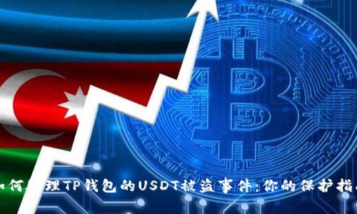 如何处理TP钱包的USDT被盗事件：你的保护指南