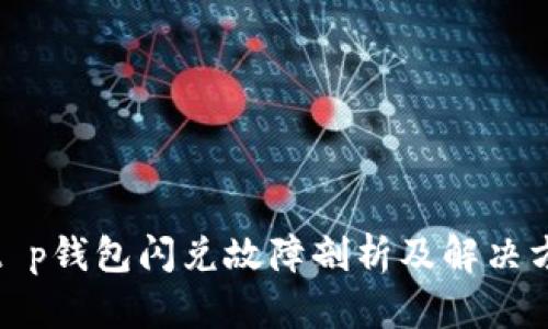 : t p钱包闪兑故障剖析及解决方案