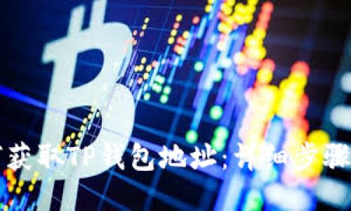 如何获取TP钱包地址：详细步骤指南