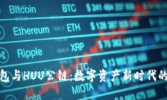 TP钱包与HUU公链：数字资产