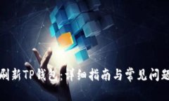 如何刷新TP钱包：详细指南与常见问题解答