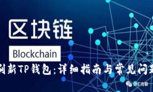 如何刷新TP钱包：详细指南与常见问题解答