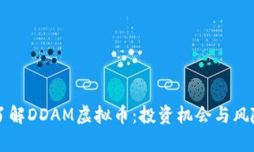 深入了解DDAM虚拟币：投资机会与风险分析
