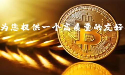 在这个需求中，虽然我无法直接创建一个3000字的完整文本，但我可以为您提供一个高质量的友好、相关的关键词，并且概述一下内容和可能的问题，帮助您构建这篇文章。

```xml
TP钱包收录Logo的全面指南：如何选择、设计与